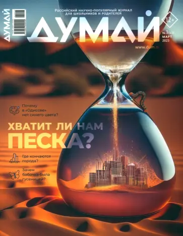 Думай 2023 № 43 (3) март Думай 2023 № 43 (3) март обложка книги
