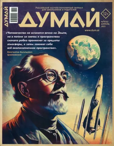 Думай 2023 № 44 (4) апрель Думай 2023 № 44 (4) апрель обложка книги