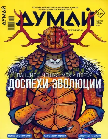 Думай 2023 № 46 (6) июнь Думай 2023 № 46 (6) июнь обложка книги