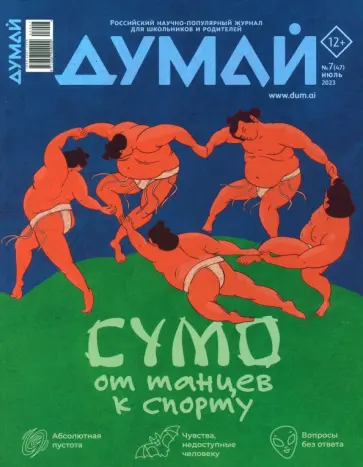 Думай 2023 № 47 (7) июль Думай 2023 № 47 (7) июль обложка книги