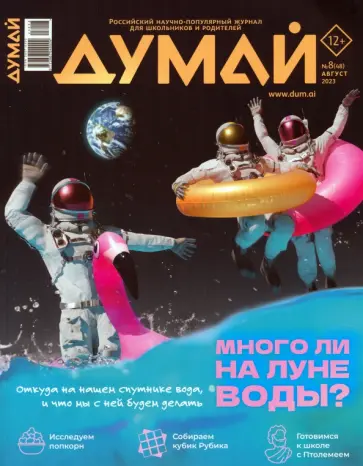 Думай 2023 № 48 (8) август Думай 2023 № 48 (8) август обложка книги