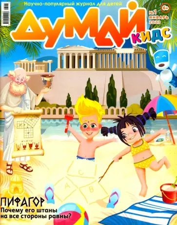 Думай Кидс № 2023 № 13 (1) Думай Кидс № 2023 № 13 (1) обложка книги