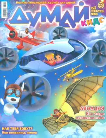 Думай Кидс. №14 (2) 2023 Думай Кидс. №14 (2) 2023 обложка книги