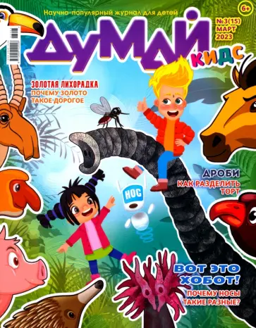 Думай Кидс № 2023 № 15 (3) Думай Кидс № 2023 № 15 (3) обложка книги