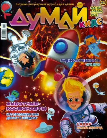 Думай Кидс № 2023 № 16 (4) Думай Кидс № 2023 № 16 (4) обложка книги