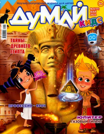 Думай Кидс № 2023 № 17 (5) Думай Кидс № 2023 № 17 (5) обложка книги