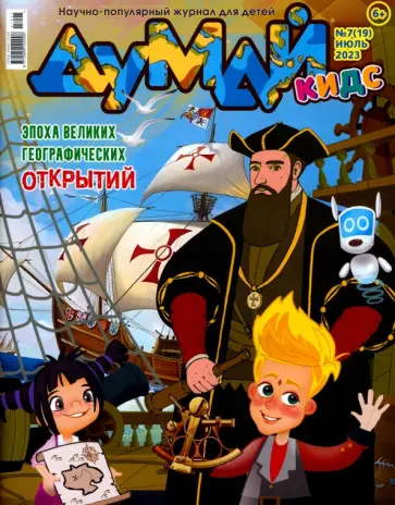 Думай Кидс № 2023 № 19 (7) Думай Кидс № 2023 № 19 (7) обложка книги