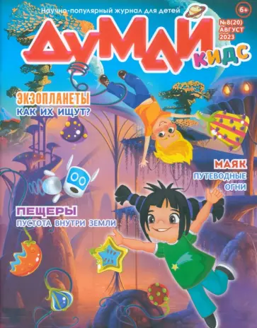 Журнал Думай Кидс № 2023 № 20 (8) Журнал Думай Кидс № 2023 № 20 (8) обложка книги