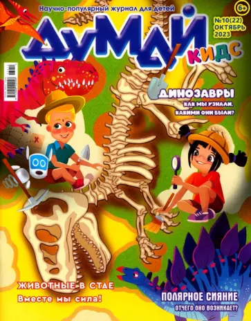 Журнал Думай Кидс № 2023 № 22 (10) Журнал Думай Кидс № 2023 № 22 (10) обложка книги