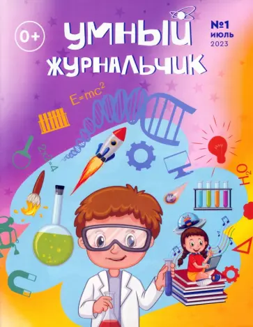 Умный журнальчик 2023 №1 (7) обложка книги