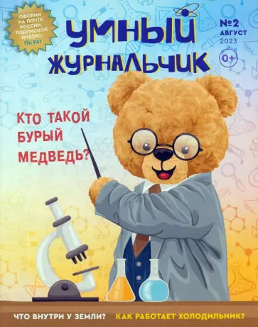 Умный журнальчик 2023 №2 (8) обложка книги