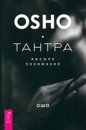 Ошо - Тантра - высшее понимание Ошо - Тантра - высшее понимание обложка книги