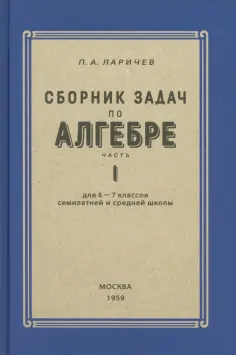 П. Ларичев - Алгебра. Сборник задач для 6-7 класса. Часть 1 обложка книги
