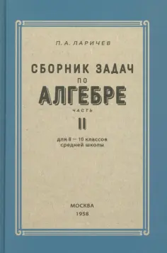 П. Ларичев - Алгебра. Сборник задач для 8-10 классов. Часть II. 1958 год обложка книги