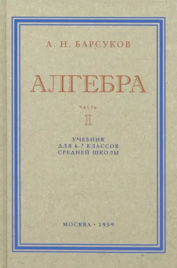 А. Барсуков - Алгебра. Учебник для 6-7 классов. Часть I. 1959 год обложка книги