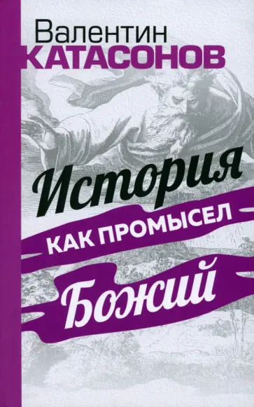 Катасонов, Тростников - История как Промысел Божий Катасонов, Тростников - История как Промысел Божий обложка книги