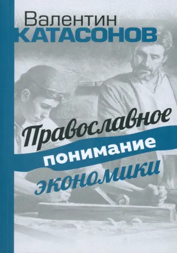 Валентин Катасонов - Православное понимание экономики обложка книги