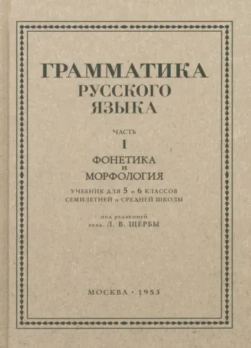 Л. Щерба - Русский язык. 5-6 класс. Грамматика. Часть I. 1953 год обложка книги