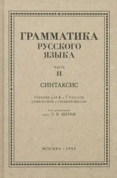 Л. Щерба - Русский язык. 6-7 класс. Грамматика. Часть II. 1953 год обложка книги