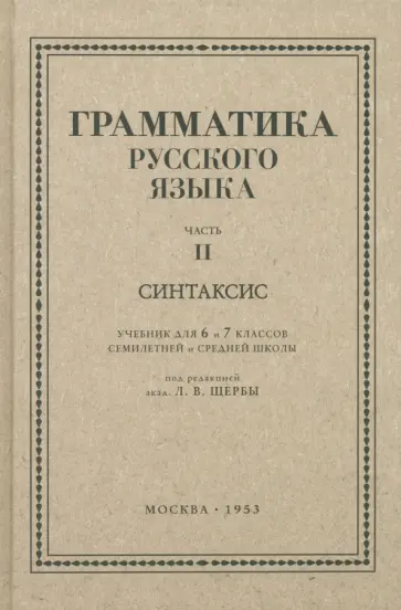 Л. Щерба - Русский язык. 6-7 класс. Грамматика. Часть II. 1953 год обложка книги