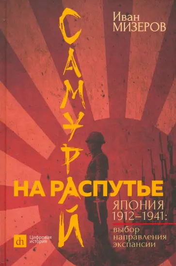 Иван Мизеров - Самурай на распутье. Япония 1912–1941. Выбор направления экспансии обложка книги