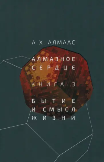 А. Алмаас - Алмазное сердце. Книга 3. Бытие и смысл жизни обложка книги