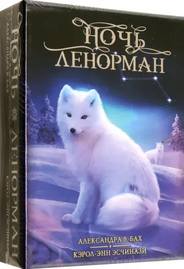 Кэрол Эсчинази - Оракул Ночь Ленорман обложка книги