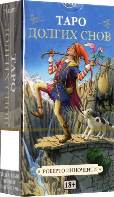 Роберто Инноченти - Таро Долгих Снов обложка книги