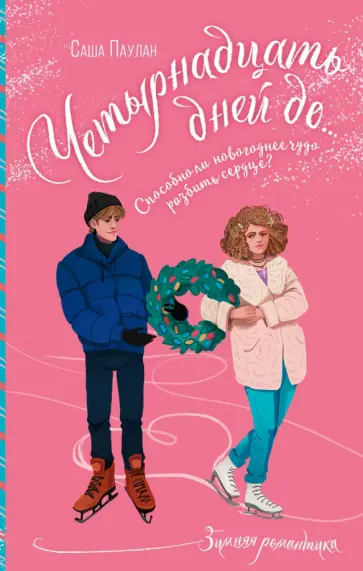 Саша Паулан - Четырнадцать дней до… обложка книги