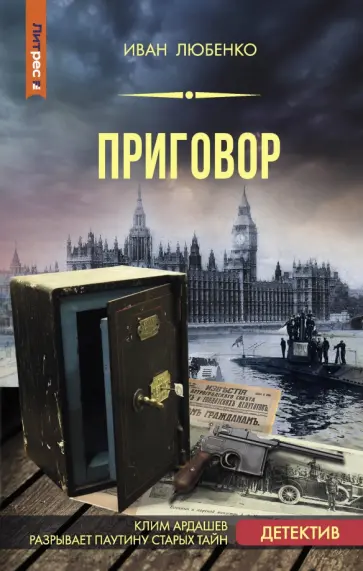Иван Любенко - Приговор обложка книги