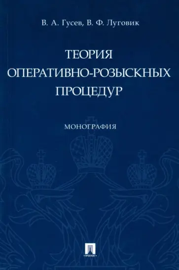 Гусев, Луговик - Теория оперативно-розыскных процедур. Монография обложка книги