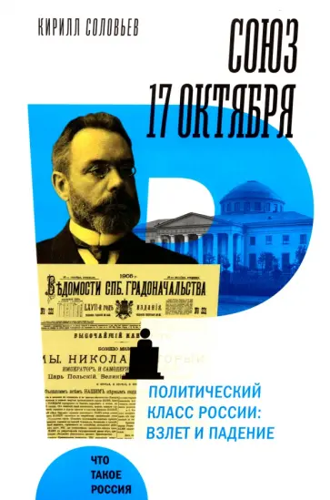 Кирилл Соловьев - Союз 17 октября. Политический класс России обложка книги