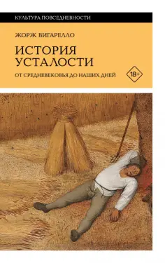 Жорж Вигарелло - История усталости от Средневековья до наших дней обложка книги