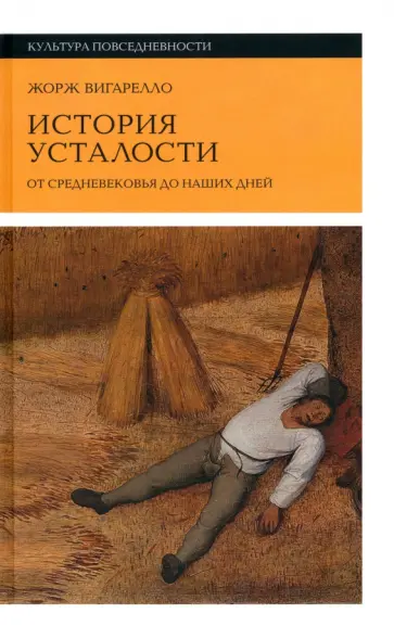 Жорж Вигарелло - История усталости от Средневековья до наших дней обложка книги