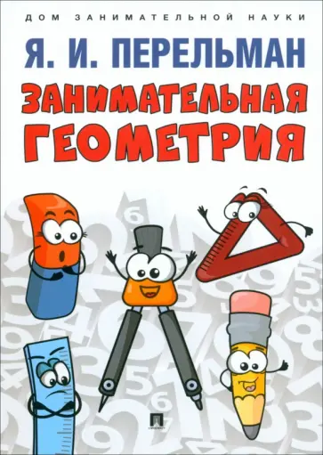 Яков Перельман - Занимательная геометрия Яков Перельман - Занимательная геометрия обложка книги