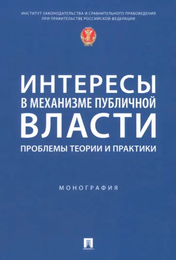 Тихомиров, Андриченко - Интересы в механизме публичной власти. Проблемы теории и практики. Монография обложка книги