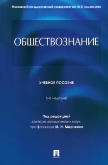 Книга: "Обществознание. Учебное пособие" - Марченко, Глазунов, Гобозов ...