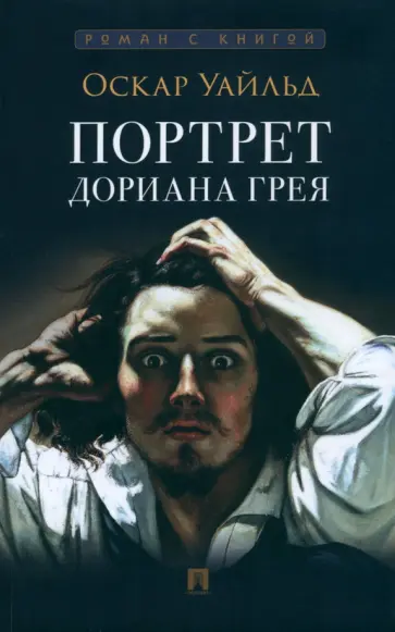 Оскар Уайльд - Портрет Дориана Грея Оскар Уайльд - Портрет Дориана Грея обложка книги