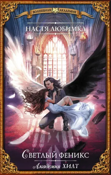 Настя Любимка - Академия ХИЛТ. Светлый феникс Настя Любимка - Академия ХИЛТ. Светлый феникс обложка книги