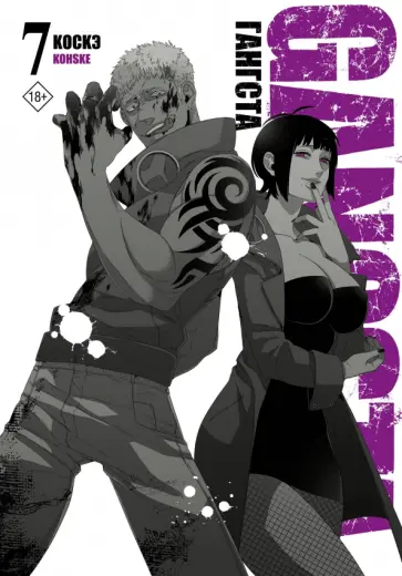 Коскэ - Гангста. Gangsta. Том 7 обложка книги