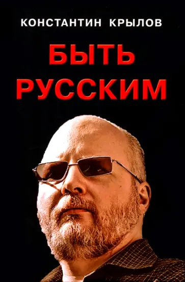 Константин Крылов - Быть русским обложка книги