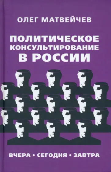 Олег Матвейчев - Политическое консультирование в России. Вчера, сегодня, завтра Олег Матвейчев - Политическое консультирование в России. Вчера, сегодня, завтра обложка книги