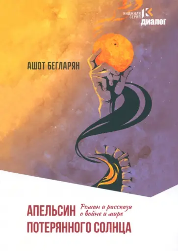 Ашот Бегларян - Апельсин потерянного солнца обложка книги