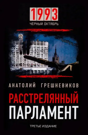 Анатолий Грешневиков - Расстрелянный парламент. 1993. Черный Октябрь обложка книги