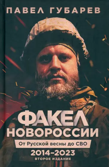 Павел Губарев - Факел Новороссии. От Русской Весны до СВО. 2014-2023 обложка книги