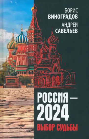 Виноградов, Савельев - Россия - 2024. Выбор судьбы обложка книги