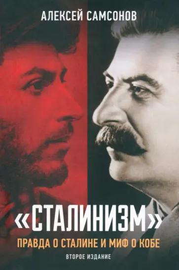 Алексей Самсонов - Сталинизм. Правда о Сталине и миф о Кобе обложка книги