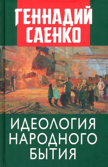 Геннадий Саенко - Идеология народного бытия обложка книги