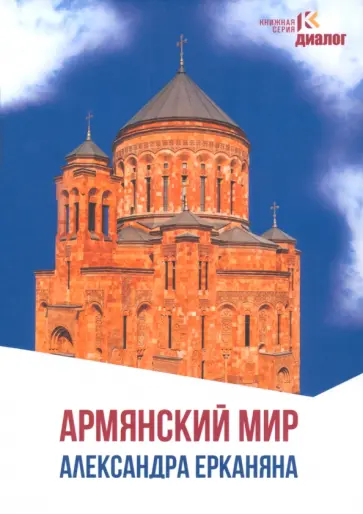 Александр Ерканян - Армянский мир Александра Ерканяна. Сборник статей обложка книги