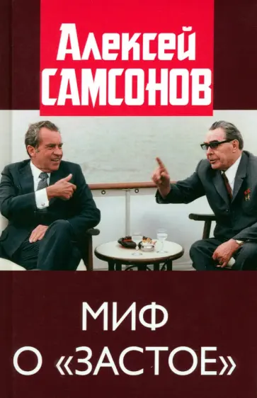 Алексей Самсонов - Миф о застое обложка книги